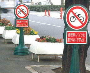 駐車・駐輪禁止対策